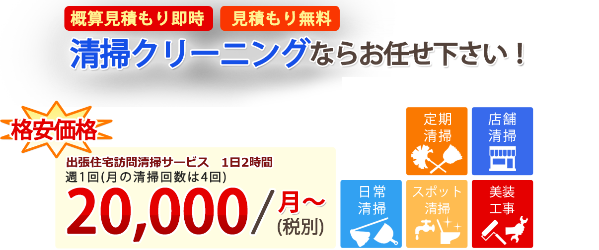 東京、千葉、埼玉で掃除屋／掃除業者「日常清掃.com」ならば見積もり無料。格安価格、出張住宅訪問清掃サービス、1日2時間 20,000/月～